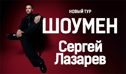 Сергей ЛАЗАРЕВ