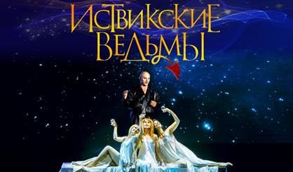 Мюзикл "Иствикские ведьмы" (Коломна)