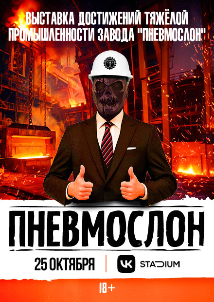 ПНЕВМОСЛОН. Завод "ПНЕВМОСЛОН". Тяжёлая промышленность
