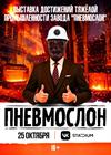 ПНЕВМОСЛОН. Завод "ПНЕВМОСЛОН". Тяжёлая промышленность