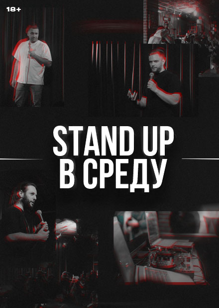 Stand Up в среду