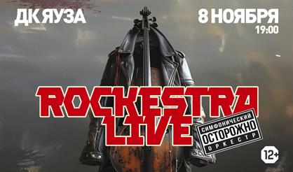 Симфонические рок-хиты RockestraLive. Избранное (г. Мытищи)