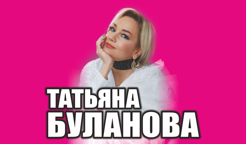 Татьяна Буланова