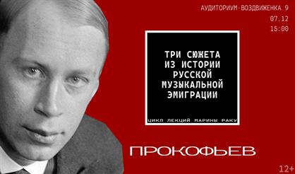 Три сюжета из русской музыкальной эмиграции. Прокофьев