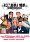 ИДЕАЛЬНАЯ ЖЕНА