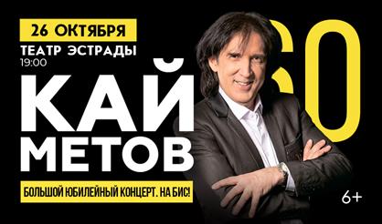 Кай Метов. 60 лет. Большой юбилейный концерт
