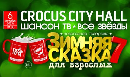 Зимняя сказка для взрослых - 7. Новогоднее телеревю "Шансон ТВ"