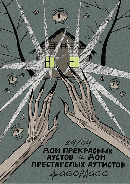 Дом престарелых аутистов