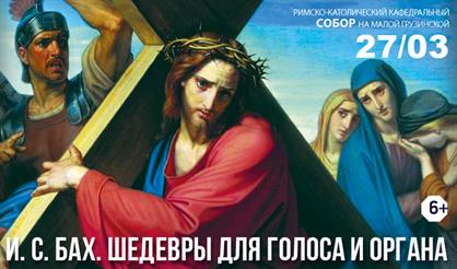 И.С. Бах. Шедевры для голоса и органа