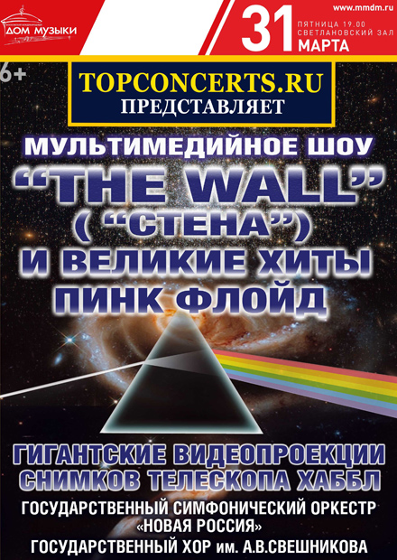 The Wall ("Стена") и великие хиты группы Pink Floyd