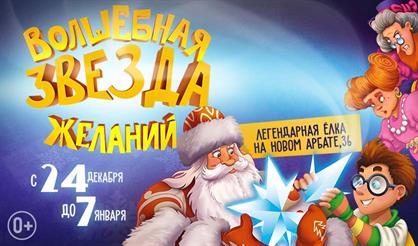 Волшебная звезда желаний. Зона подарков