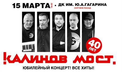 Группа «Калинов Мост». 40 лет! Все хиты! (г. Сергиев Посад)