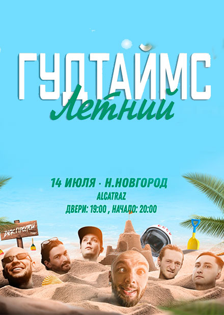 Гудтаймс. Летний