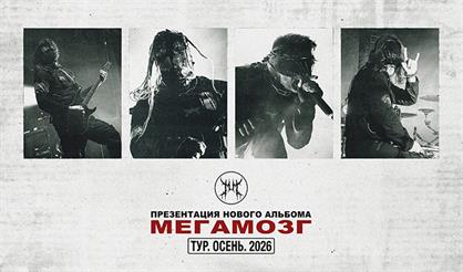 МЕГАМОЗГ