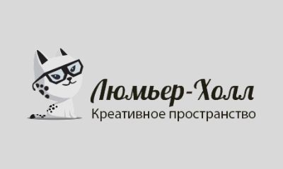 Креативное пространство «Люмьер-Холл»