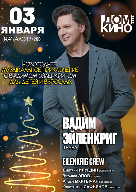 Новогоднее музыкальное путешествие с Вадимом Эйленкригом для детей и взрослых