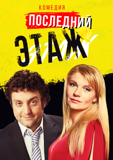 Последний этаж