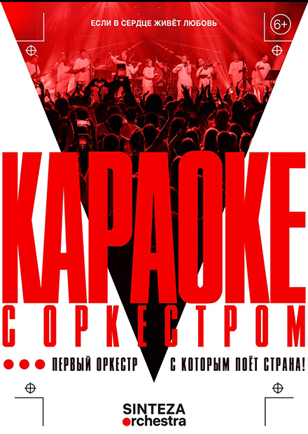 Sinteza Orchestra "Караоке с оркестром"