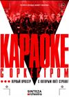 Sinteza Orchestra "Караоке с оркестром"