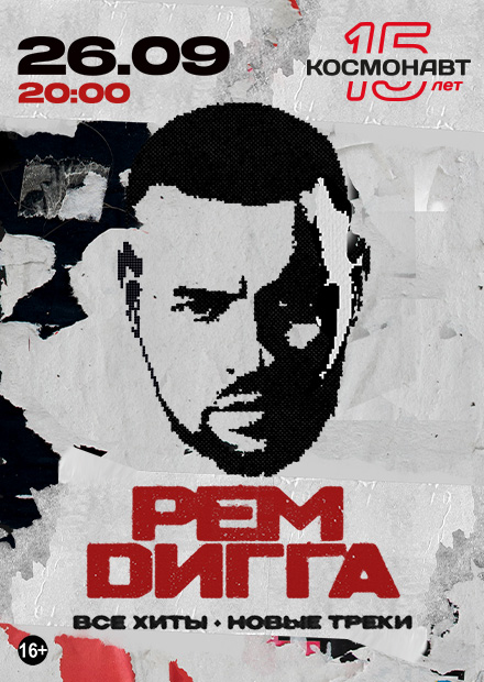 Рем Дигга