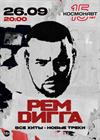 Рем Дигга