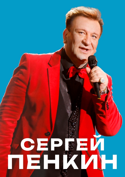 Сергей Пенкин (г. Липецк)