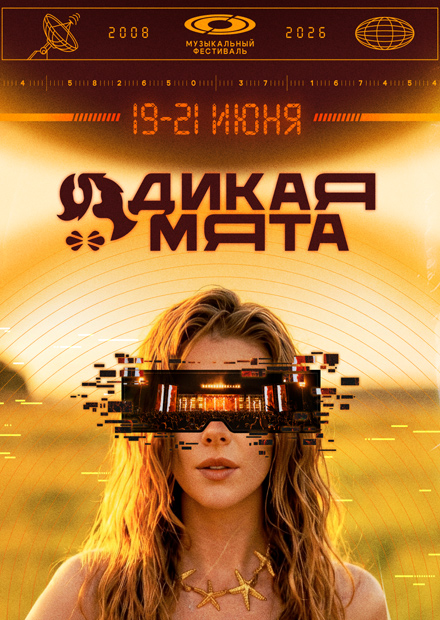 Фестиваль «Дикая мята - 2026»