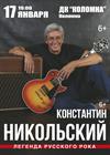 Константин Никольский (г. Коломна)