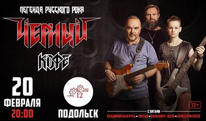 Концерт группы «Черный кофе» (г. Подольск)