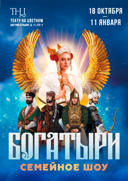Шоу "Богатыри"