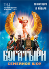 Шоу "Богатыри"