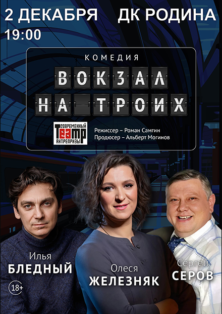 Вокзал для троих