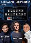 Вокзал на троих