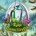 Яйцо динозавра