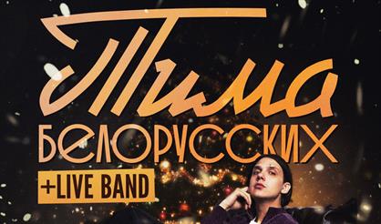 Тима Белорусских. Большой новогодний концерт