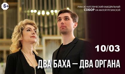 Два Баха – два органа