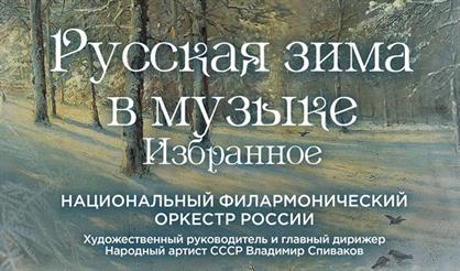 Русская зима в музыке. Избранное