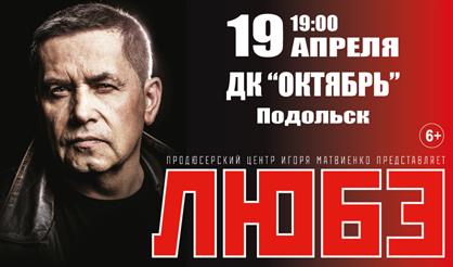 Любэ (г. Подольск)