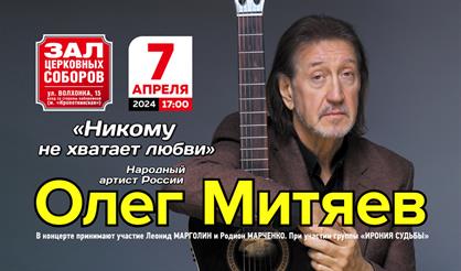 Олег Митяев. "Никому не хватает любви"