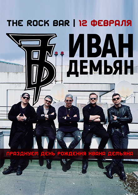 «7Б» и Иван Демьян