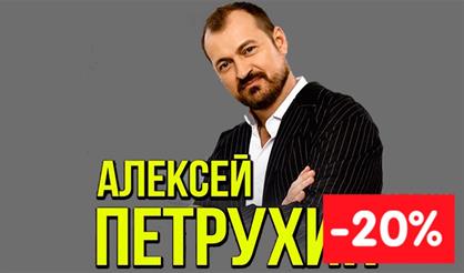 Алексей Петрухин