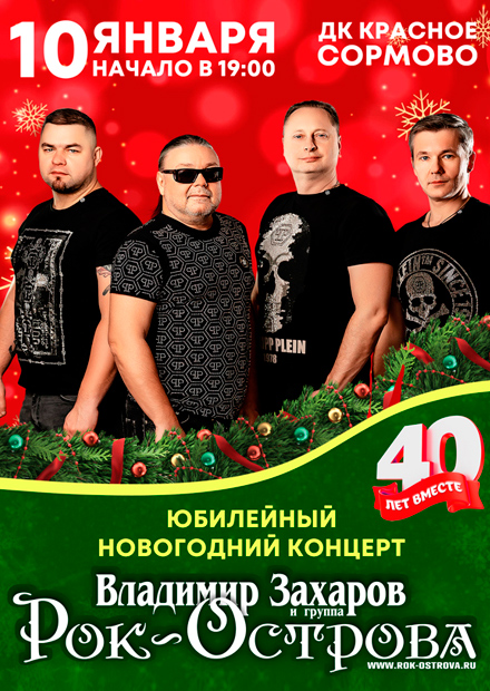 РОК - ОСТРОВА. 40 лет вместе! Юбилейный концерт.