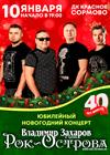 РОК - ОСТРОВА. 40 лет вместе! Юбилейный концерт.