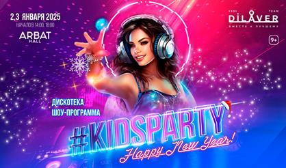 #KidsParty. Новогодняя шоу-дискотека для подростков