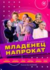 Младенец напрокат