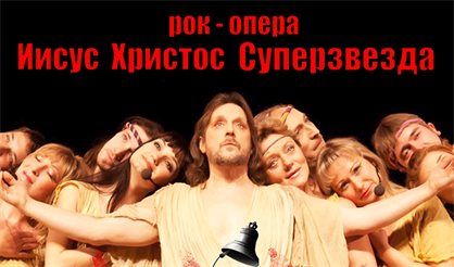 Иисус Христос - суперзвезда