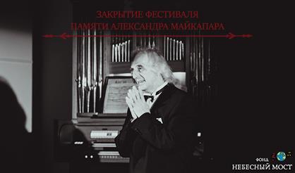 Закрытие фестиваля памяти Александра Майкапара