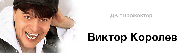 Новые песни виктора королева 2023