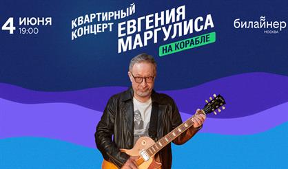 Квартирный концерт Евгения Маргулиса на корабле