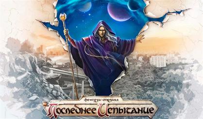 Последнее Испытание